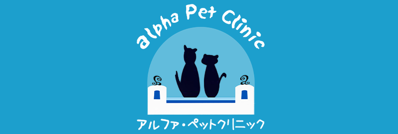 アルファ・ペットクリニック