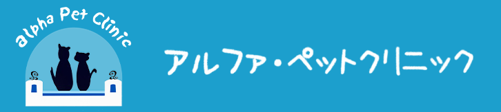 アルファ・ペットクリニック
